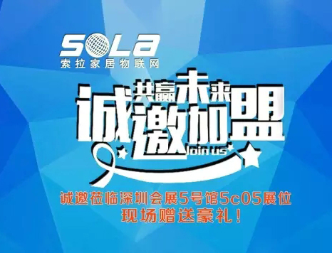 第十五屆深圳安博展進(jìn)入第3天，美國索拉家居物聯(lián)網(wǎng)招部分國、省、市、區(qū)代理商、訂貨會(huì)升溫中---