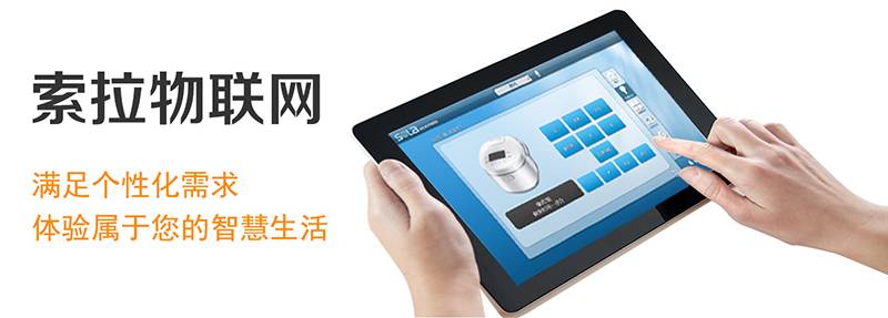索拉智能家居情景模式，滿(mǎn)足個(gè)性需求