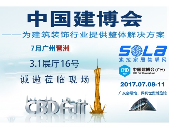 索拉即將亮相2017廣州建博會，誠邀蒞臨現(xiàn)場